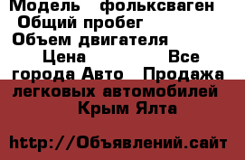  › Модель ­ фольксваген › Общий пробег ­ 355 000 › Объем двигателя ­ 2 500 › Цена ­ 765 000 - Все города Авто » Продажа легковых автомобилей   . Крым,Ялта